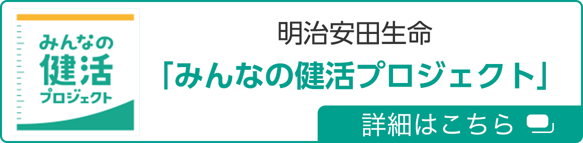 明治安田生命「みんなの健活プロジェクト」