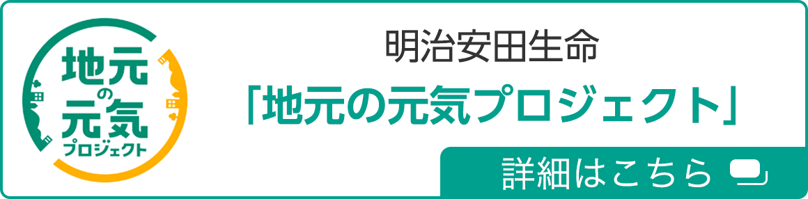 明治安田生命「地元の元気プロジェクト」